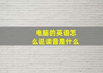 电脑的英语怎么说读音是什么