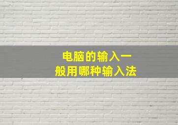 电脑的输入一般用哪种输入法