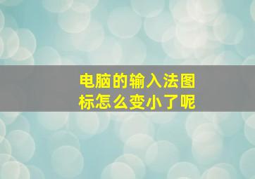 电脑的输入法图标怎么变小了呢