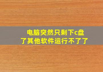 电脑突然只剩下c盘了其他软件运行不了了