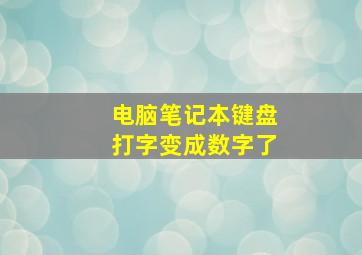 电脑笔记本键盘打字变成数字了