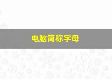 电脑简称字母