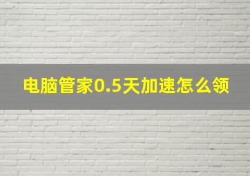 电脑管家0.5天加速怎么领