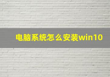 电脑系统怎么安装win10