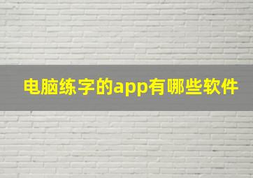 电脑练字的app有哪些软件