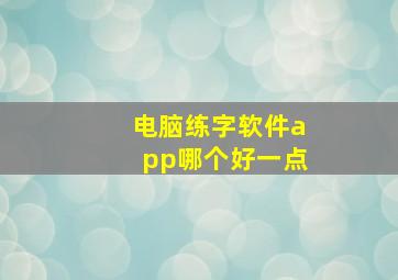 电脑练字软件app哪个好一点