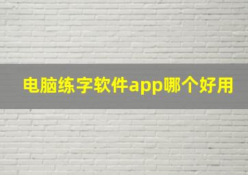 电脑练字软件app哪个好用