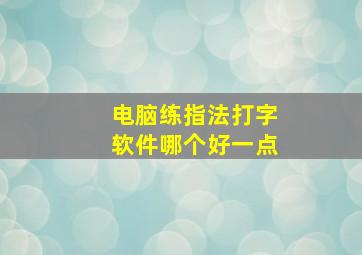 电脑练指法打字软件哪个好一点