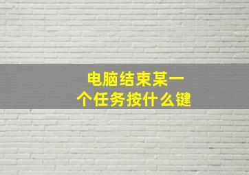 电脑结束某一个任务按什么键