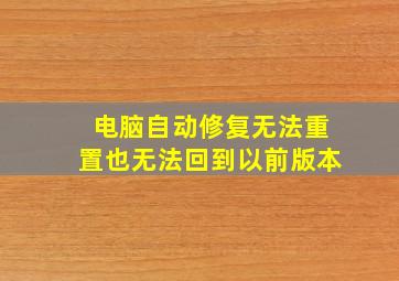 电脑自动修复无法重置也无法回到以前版本