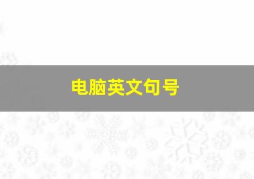 电脑英文句号