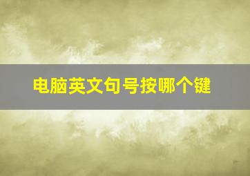 电脑英文句号按哪个键