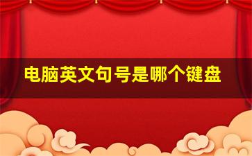 电脑英文句号是哪个键盘