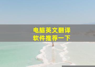 电脑英文翻译软件推荐一下