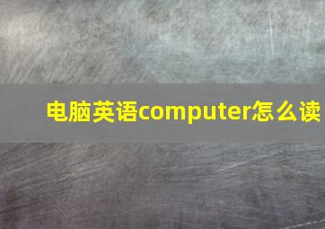 电脑英语computer怎么读