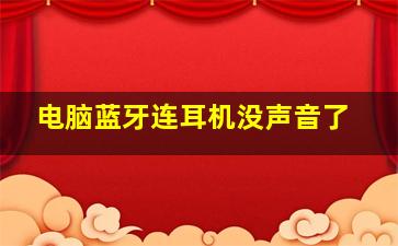 电脑蓝牙连耳机没声音了