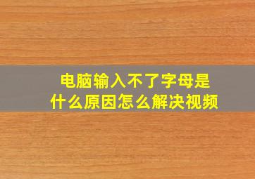 电脑输入不了字母是什么原因怎么解决视频