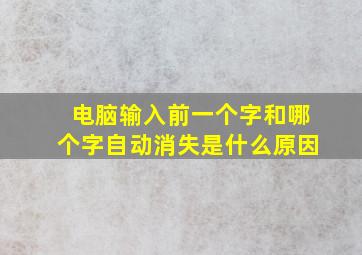 电脑输入前一个字和哪个字自动消失是什么原因