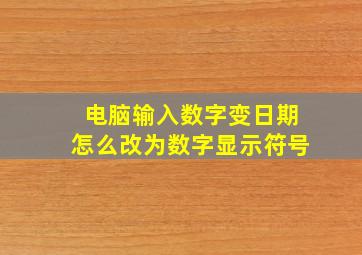 电脑输入数字变日期怎么改为数字显示符号