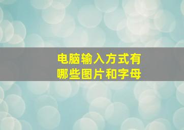 电脑输入方式有哪些图片和字母