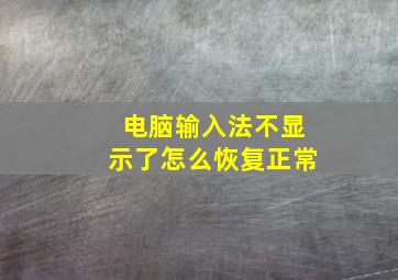 电脑输入法不显示了怎么恢复正常