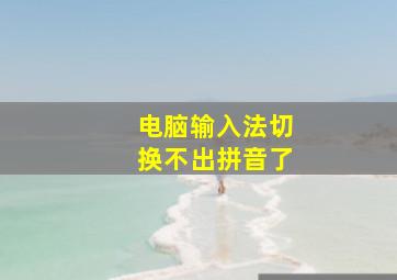 电脑输入法切换不出拼音了