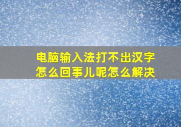 电脑输入法打不出汉字怎么回事儿呢怎么解决