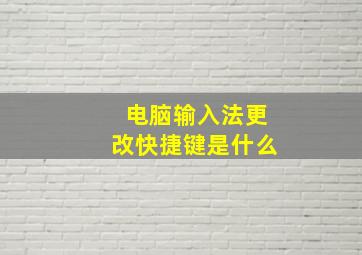 电脑输入法更改快捷键是什么