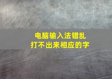 电脑输入法错乱打不出来相应的字