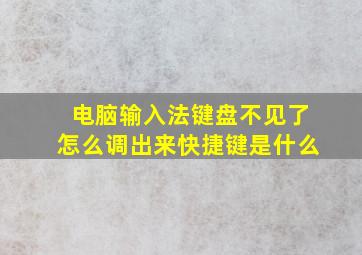 电脑输入法键盘不见了怎么调出来快捷键是什么