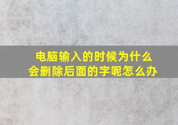 电脑输入的时候为什么会删除后面的字呢怎么办