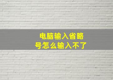 电脑输入省略号怎么输入不了