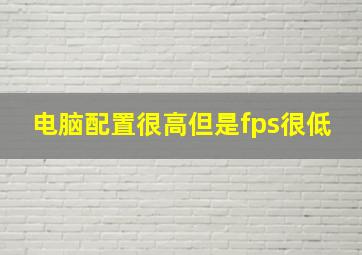 电脑配置很高但是fps很低