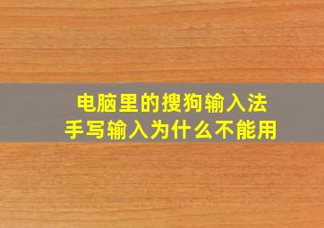 电脑里的搜狗输入法手写输入为什么不能用