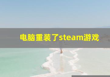 电脑重装了steam游戏