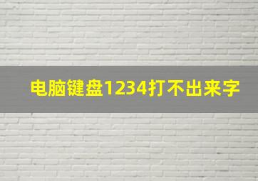 电脑键盘1234打不出来字