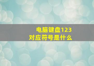 电脑键盘123对应符号是什么