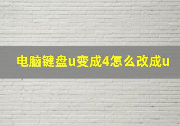 电脑键盘u变成4怎么改成u