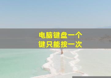 电脑键盘一个键只能按一次