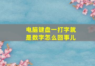 电脑键盘一打字就是数字怎么回事儿