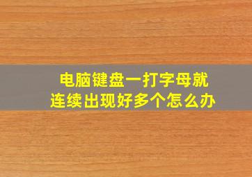 电脑键盘一打字母就连续出现好多个怎么办