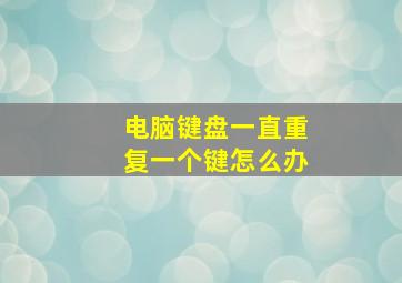 电脑键盘一直重复一个键怎么办