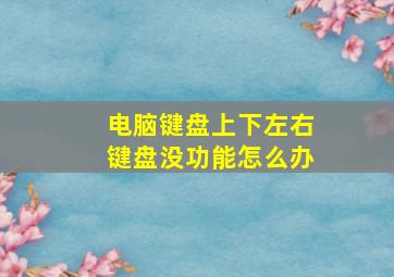 电脑键盘上下左右键盘没功能怎么办