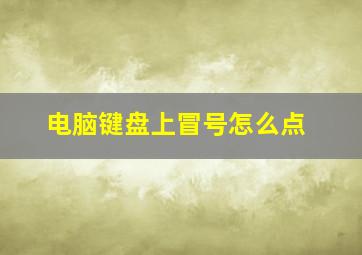 电脑键盘上冒号怎么点