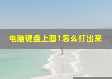 电脑键盘上圈1怎么打出来