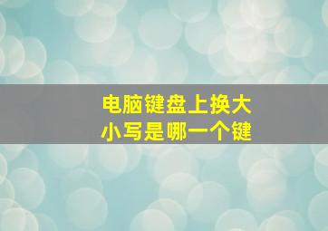 电脑键盘上换大小写是哪一个键