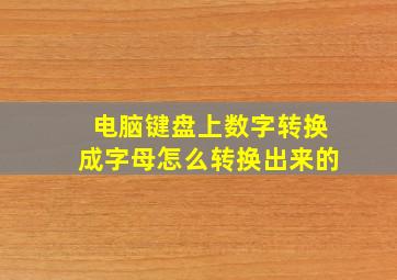 电脑键盘上数字转换成字母怎么转换出来的