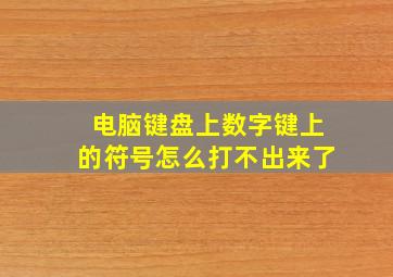 电脑键盘上数字键上的符号怎么打不出来了