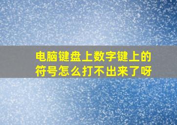 电脑键盘上数字键上的符号怎么打不出来了呀