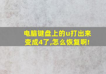 电脑键盘上的u打出来变成4了,怎么恢复啊!